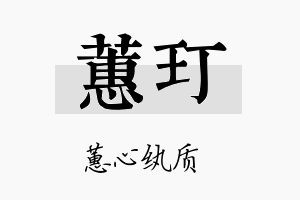 蕙玎名字的寓意及含义