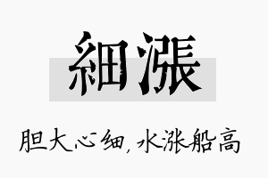 细涨名字的寓意及含义