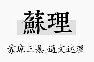 苏理名字的寓意及含义