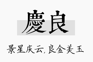 庆良名字的寓意及含义