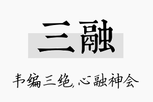 三融名字的寓意及含义