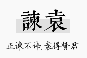 谏袁名字的寓意及含义