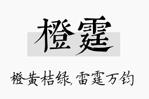 橙霆名字的寓意及含义