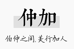 仲加名字的寓意及含义