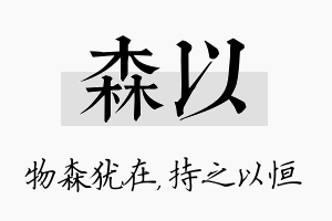 森以名字的寓意及含义