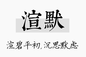 渲默名字的寓意及含义