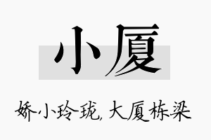 小厦名字的寓意及含义