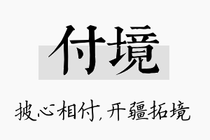 付境名字的寓意及含义