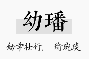 幼璠名字的寓意及含义