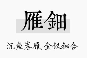 雁钿名字的寓意及含义