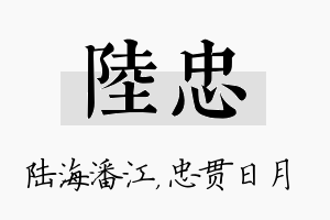 陆忠名字的寓意及含义