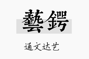 艺锷名字的寓意及含义