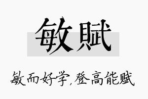 敏赋名字的寓意及含义