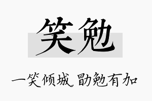 笑勉名字的寓意及含义