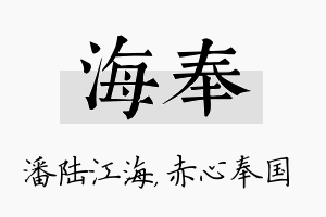 海奉名字的寓意及含义