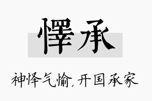 怿承名字的寓意及含义