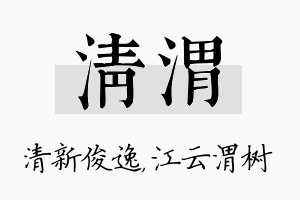 清渭名字的寓意及含义