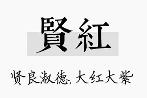 贤红名字的寓意及含义