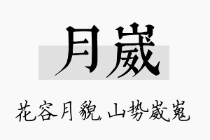 月崴名字的寓意及含义