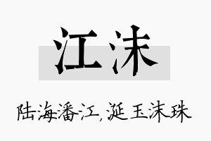 江沫名字的寓意及含义