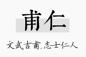 甫仁名字的寓意及含义