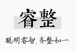 睿整名字的寓意及含义