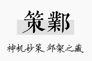 策邺名字的寓意及含义