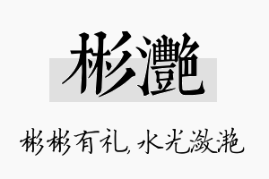 彬滟名字的寓意及含义