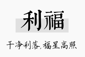 利福名字的寓意及含义