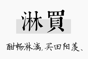 淋买名字的寓意及含义