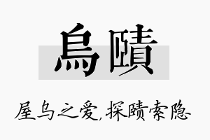 乌赜名字的寓意及含义