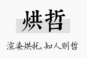 烘哲名字的寓意及含义