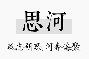 思河名字的寓意及含义