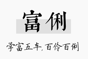 富俐名字的寓意及含义