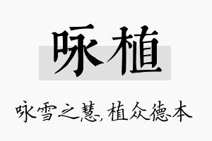 咏植名字的寓意及含义