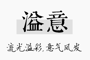 溢意名字的寓意及含义