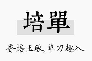 培单名字的寓意及含义