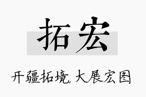 拓宏名字的寓意及含义