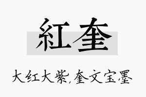 红奎名字的寓意及含义