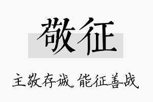 敬征名字的寓意及含义