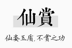 仙赏名字的寓意及含义