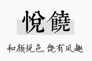 悦饶名字的寓意及含义