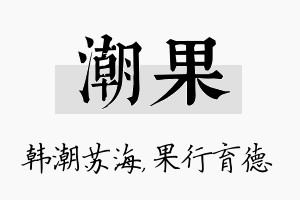 潮果名字的寓意及含义