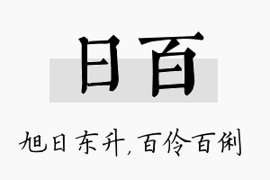 日百名字的寓意及含义