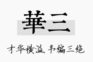 华三名字的寓意及含义