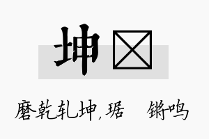 坤瑀名字的寓意及含义