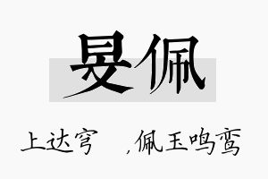 旻佩名字的寓意及含义