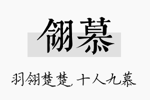 翎慕名字的寓意及含义