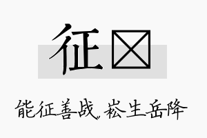 征崧名字的寓意及含义