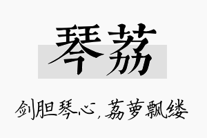 琴荔名字的寓意及含义